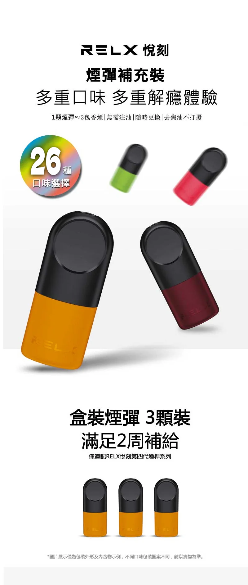 悅刻RELX六代煙彈|通用4/5/6代主機|全新口味上市|買煙彈送主機(图1)
