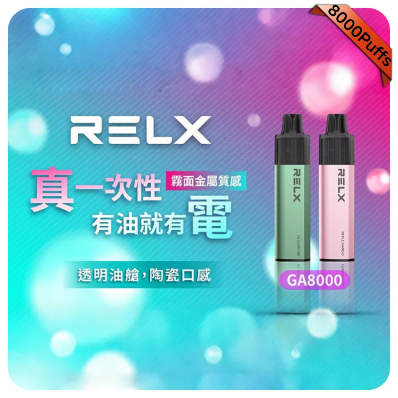 【藍莓】Relx GA8000拋棄式|悅刻一次性電子煙 | 台灣現貨熱銷