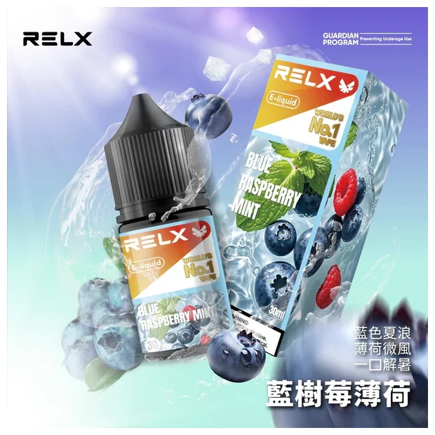 【藍樹莓薄荷】悅刻Relx電子菸煙油｜3%尼古丁濃度｜10款水果風味