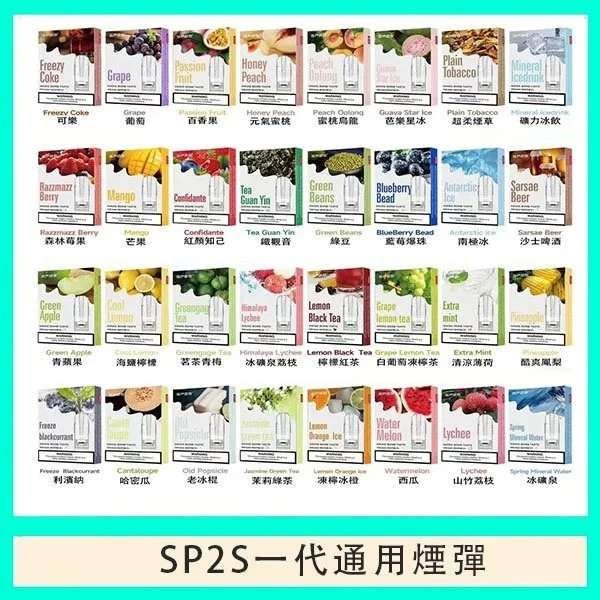 SP2S煙彈推薦｜熱門SP2S電子煙煙彈口味・一代通用・現貨快速出貨