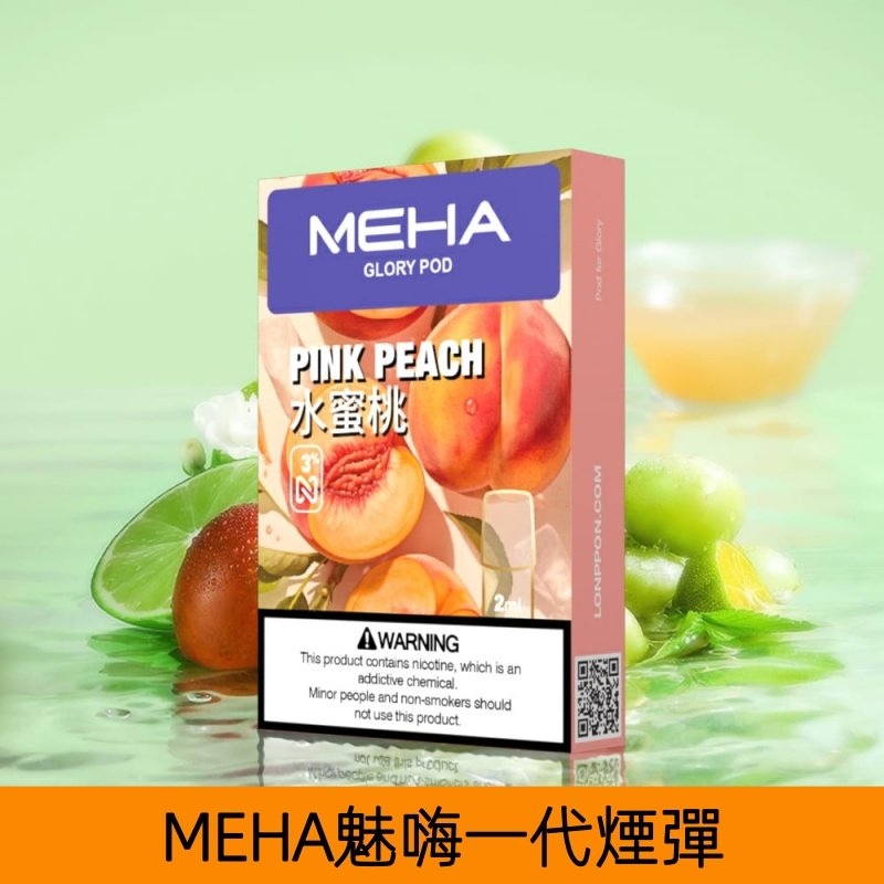 MEHA煙彈｜魅嗨透明發光煙彈｜通用一代主機｜25種口味｜現貨正品