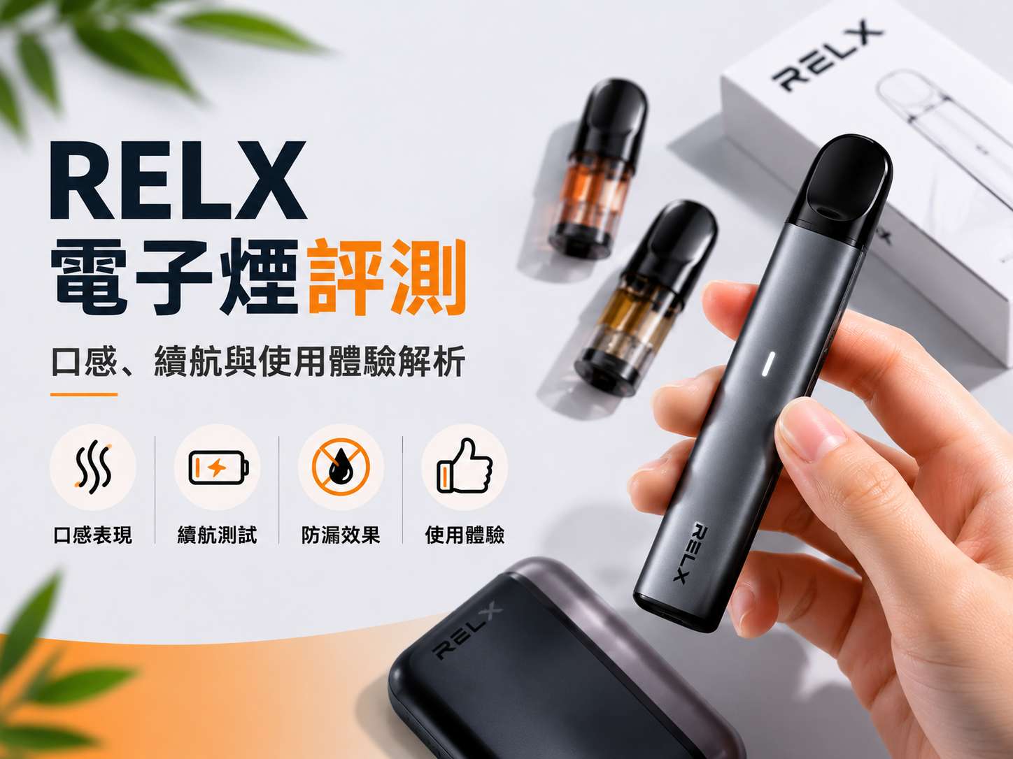 RELX電子煙真實評測｜煙彈口感、主機續航與使用體驗解析