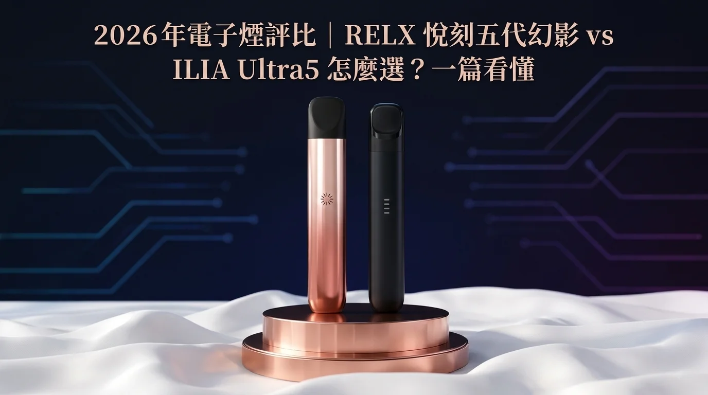 RELX 悅刻五代幻影 vs ILIA Ultra5 哩亞五代怎麼選？一篇看懂